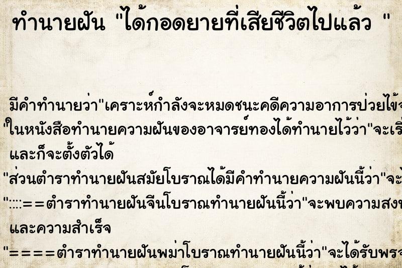 ทำนายฝัน ได้กอดยายที่เสียชีวิตไปแล้ว 